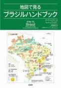 地図で見るブラジルハンドブック