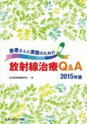 患者さんと家族のための放射線治療Q＆A　2015