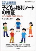 子どもの権利ノートの検証　子どもの権利シリーズ5