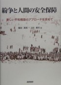 紛争と人間の安全保障