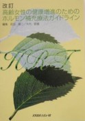 高齢女性の健康増進のためのホルモン補充療法ガイドライン