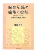 保育記録の機能と役割