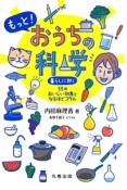 もっと！おうちの科学