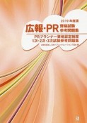 広報・PR資格試験　参考問題集　2019　PRプランナー資格認定制度　1次・2次・3次試験過去問題集