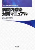 病院内感染対策マニュアル