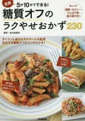 全部5分、10分でできる！糖質オフのらくやせおかず230