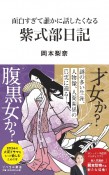 面白すぎて誰かに話したくなる　紫式部日記