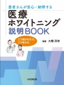 患者さんが安心・納得する　医療ホワイトニング　説明BOOK　こう聞かれたら、こう答える