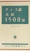 チェコ語基礎1500語