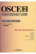 OSCE（2）