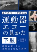 エキスパートが教える運動器エコーの見かた　下肢