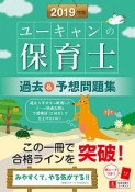 ユーキャンの保育士　過去＆予想問題集　ユーキャンの資格試験シリーズ　2019