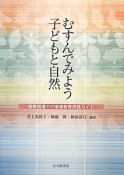 むすんでみよう　子どもと自然