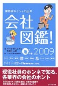 会社図鑑！地の巻　2009