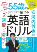 安河内哲也の55歳からペラペラ話せる2週間英語ドリル