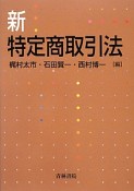 新・特定商取引法