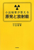 原発と放射能　小出裕章が答える