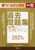 勝つ！社労士受験　必ず得点マークで合格ライン過去問題集　2021　月刊社労士受験別冊