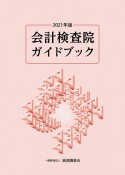 会計検査院ガイドブック　2021年版