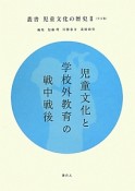 叢書児童文化の歴史　児童文化と学校外教育の戦中戦後（2）