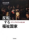 反転する福祉国家