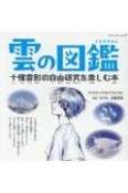 雲の図鑑　十種雲形の自由研究を楽しむ本