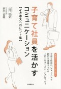 子育て社員を活かすコミュニケーション