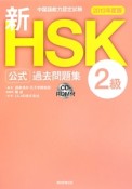 新・HSK　公式過去問題集　2級　CD－ROM付　2013