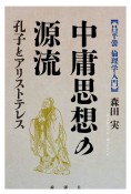 中庸思想の源流　孔子とアリストテレス