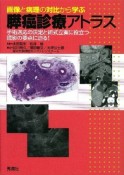 膵癌診療アトラス　画像と病理の対比から学ぶ