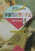 体験告白・性の手記　異常な性癖（8）