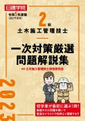 2級土木施工管理技士　一次対策厳選問題解説集　令和5年度版