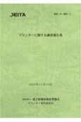 プリンターに関する調査報告書