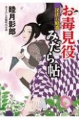 お毒見役みだら帖　淫法お庭番　書下ろし長編時代小説