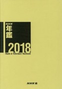 NHK年鑑　2018