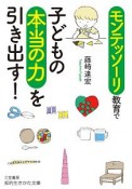 モンテッソーリ教育で子どもの本当の力を引き出す！