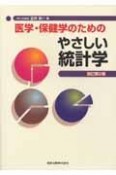 医学・保健学のためのやさしい統計学