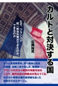 カルトと対決する国　なぜ、フランスで統一教会対策ができたのか、できるのか