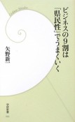 ビジネスの9割は「県民性」でうまくいく