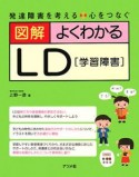 図解・よくわかるLD［学習障害］