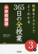 板書＆イラストでよくわかる　365日の全授業　小学校国語　3年（下）