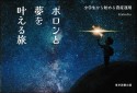 ポロンと夢を叶える旅　小学生から始める資産運用