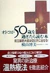 オトコが50歳を過ぎたら読む本