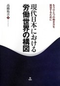 現代日本における労働世界の構図