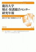 龍谷大学矯正・保護総合センター研究年報　2018（8）