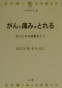 がんの痛みはとれる