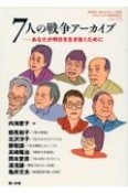 7人の戦争アーカイブ　あなたが明日を生き抜くために