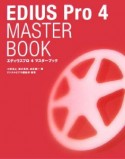 EDIUS　Pro　4　MASTER　BOOK