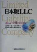 日本版LLC