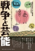 戦争と芸能　そのとき、どんなことが起きていたのか？